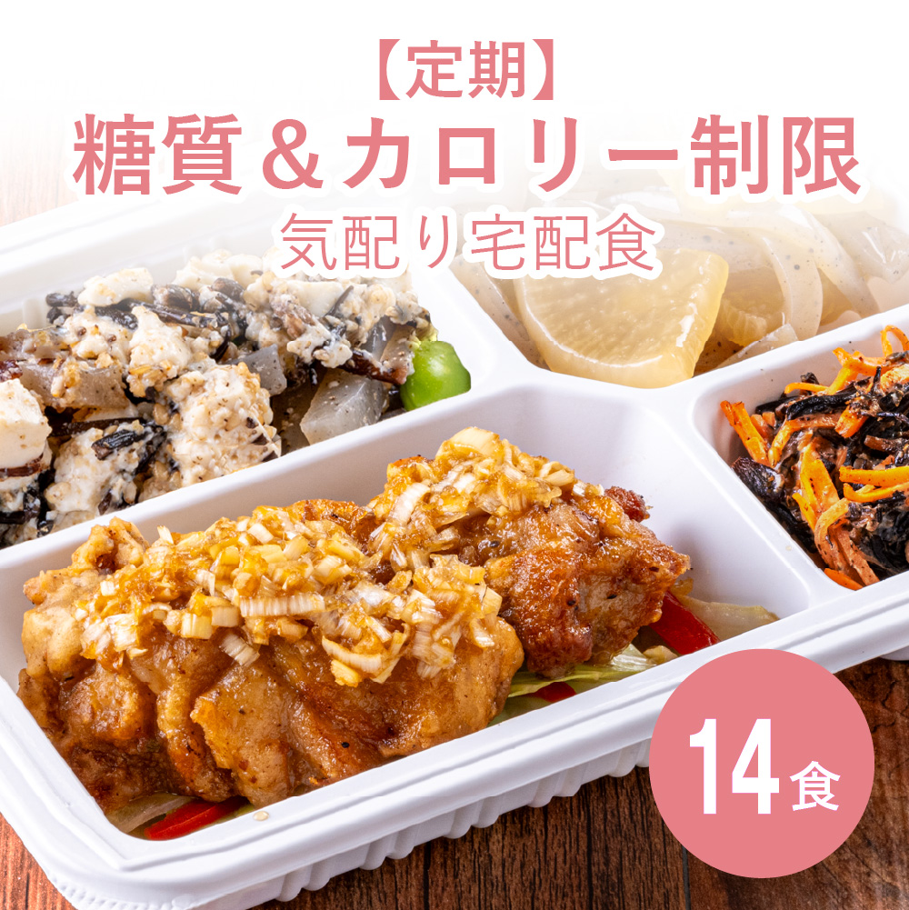 【定期】糖質＆カロリー制限気配り宅配食 14食≪送料無料≫