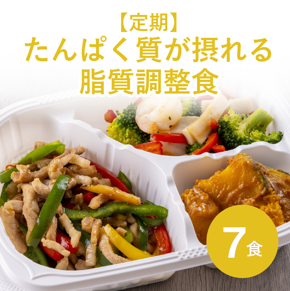 【定期】たんぱく質が摂れる脂質調整食 7食