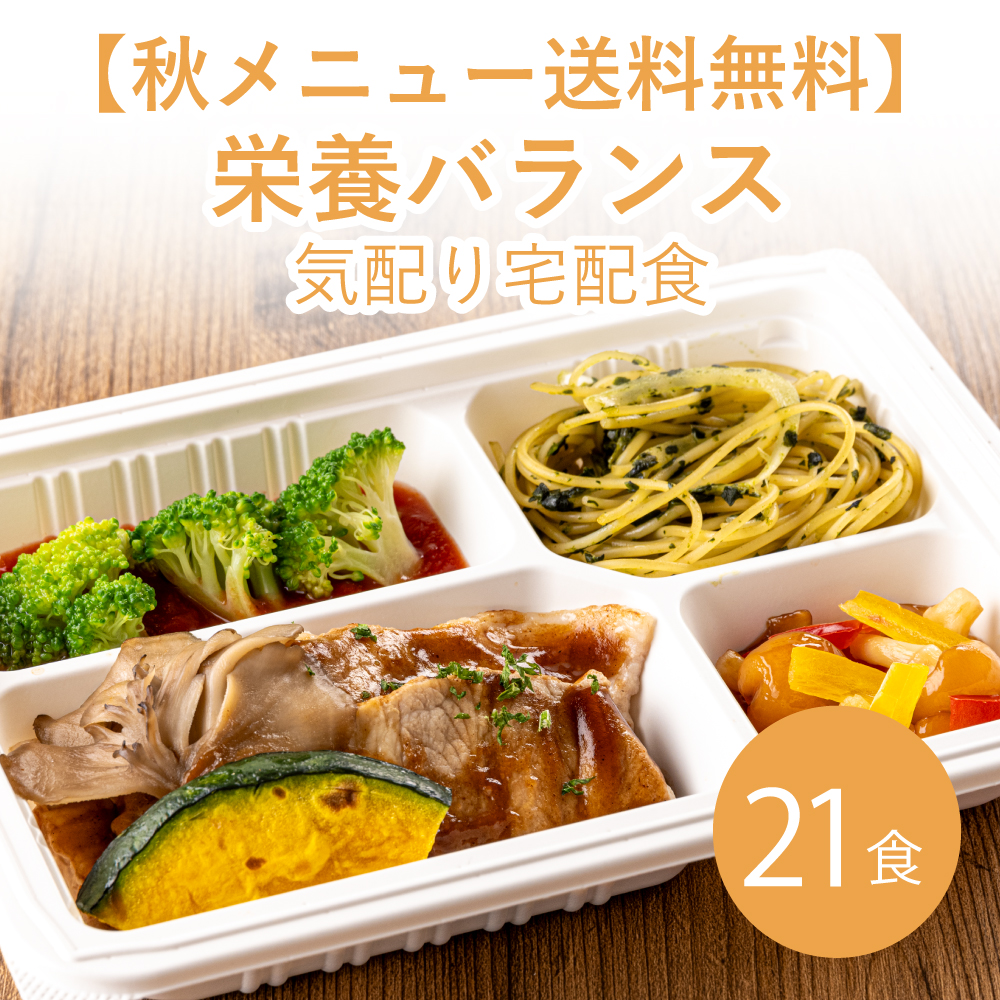 【秋メニュー】栄養バランス気配り宅配食 21食≪送料無料≫