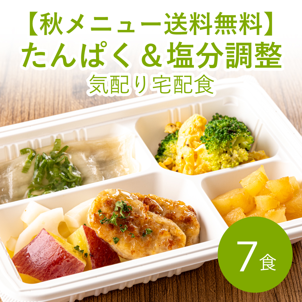 【秋メニュー】たんぱく＆塩分調整気配り宅配食 7食≪送料無料≫