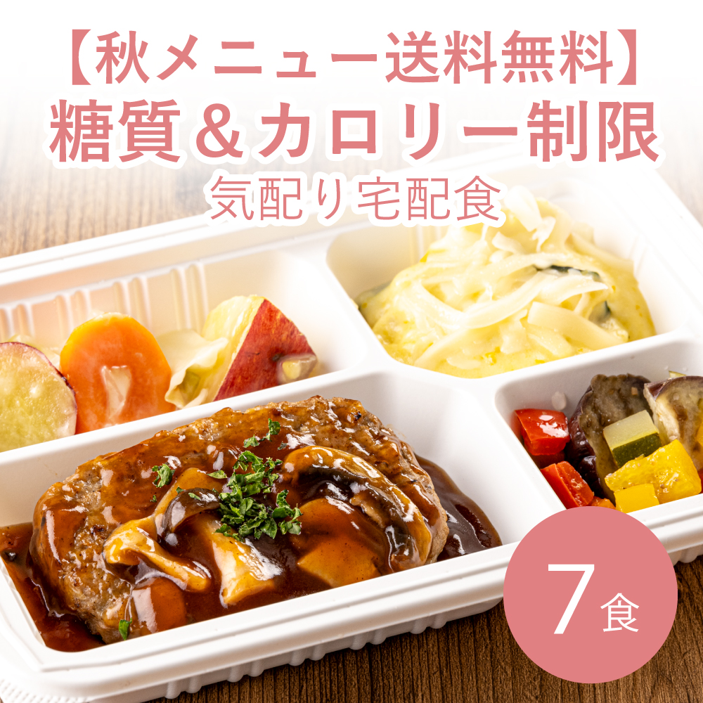 【秋メニュー】糖質＆カロリー制限気配り宅配食 7食≪送料無料≫