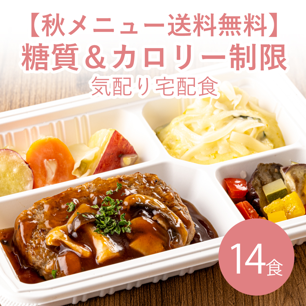 【秋メニュー】糖質＆カロリー制限気配り宅配食 14食≪送料無料≫