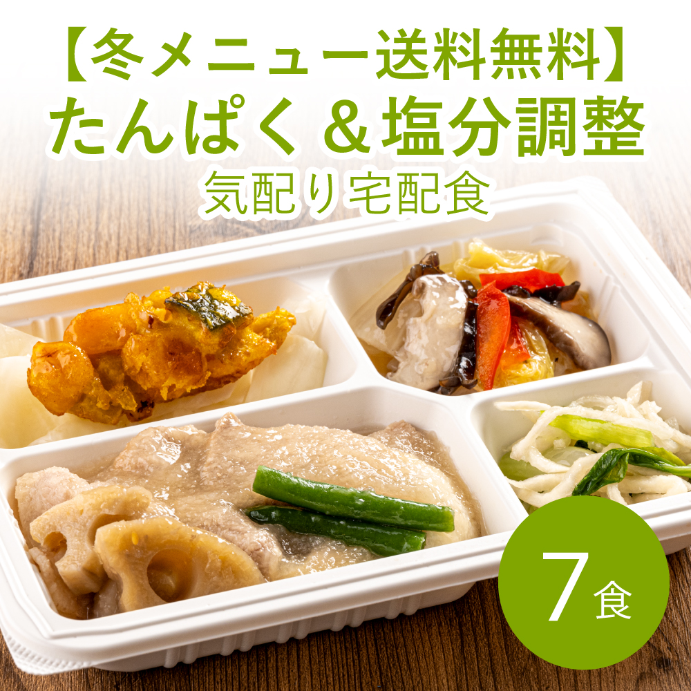 【冬メニュー】たんぱく＆塩分調整気配り宅配食 7食≪送料無料≫