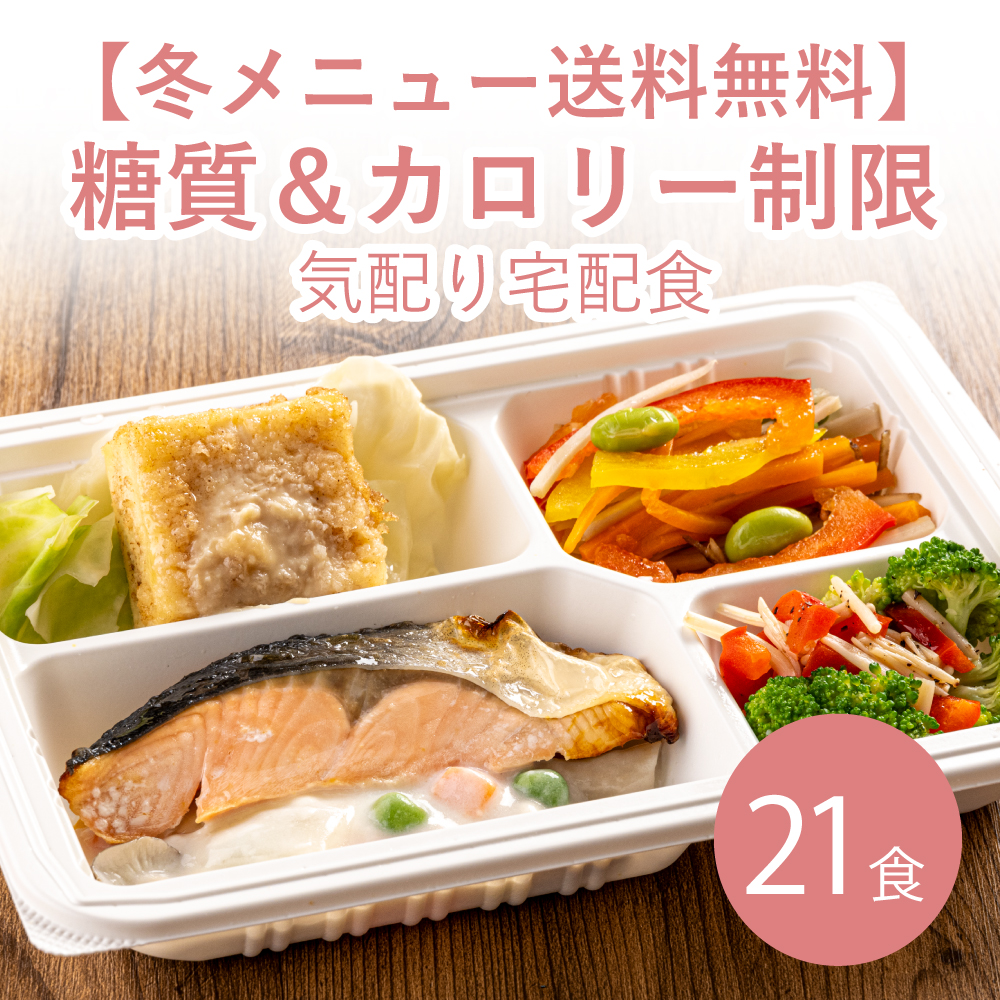 【冬メニュー】糖質＆カロリー制限気配り宅配食 21食≪送料無料≫