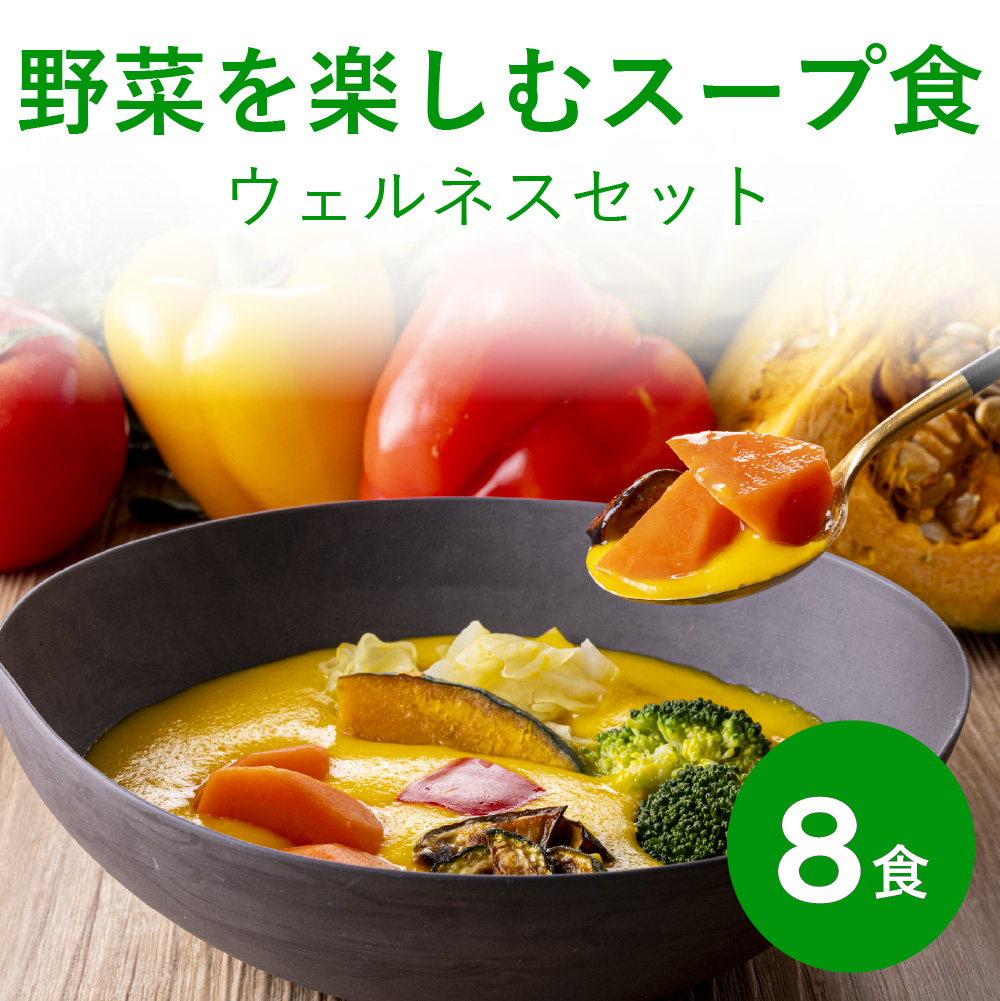 【お試し】野菜を楽しむスープ食 ウェルネス8食セット≪送料無料≫