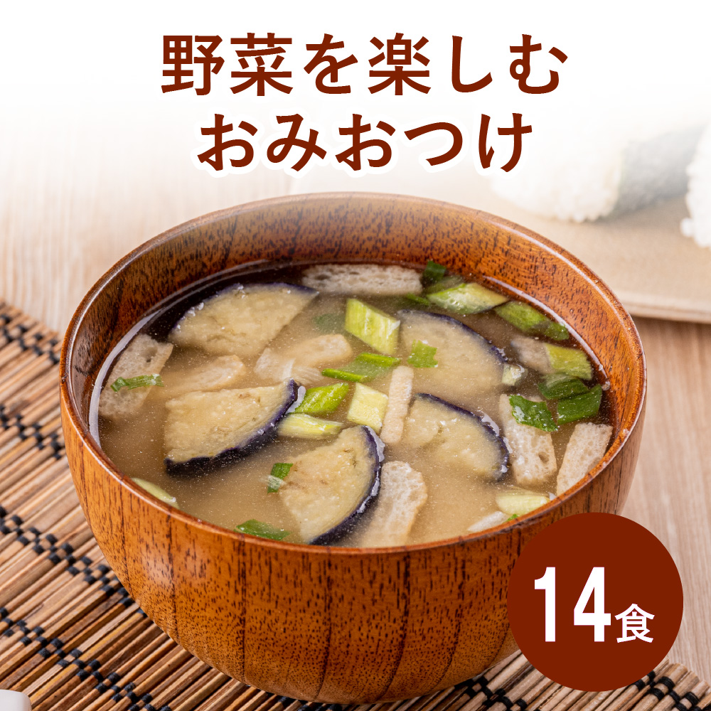 【お試し】野菜を楽しむおみおつけ 14食≪送料無料≫