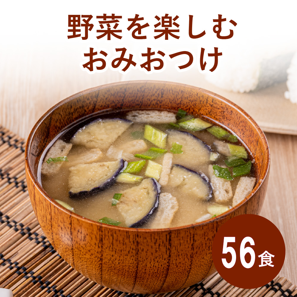 野菜を楽しむおみおつけ 56食≪送料無料≫