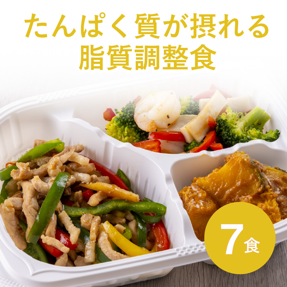 【都度】たんぱく質が摂れる脂質調整食 7食