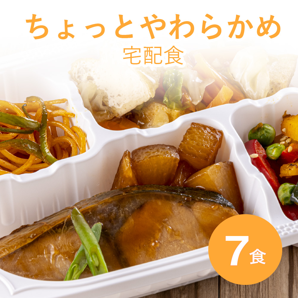 ちょっとやわらかめ宅配食 7食≪送料無料≫